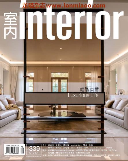 [台湾版]Interior 室内设计 PDF电子杂志 2021年12月刊